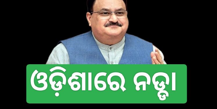 ଭୁବନେଶ୍ୱରରେ ପହଞ୍ଚିଲେ ବିଜେପି ରାଷ୍ଟ୍ରୀୟ ଅଧ୍ୟକ୍ଷ ଜେପି ନଡ୍ଡା