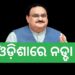 ଭୁବନେଶ୍ୱରରେ ପହଞ୍ଚିଲେ ବିଜେପି ରାଷ୍ଟ୍ରୀୟ ଅଧ୍ୟକ୍ଷ ଜେପି ନଡ୍ଡା