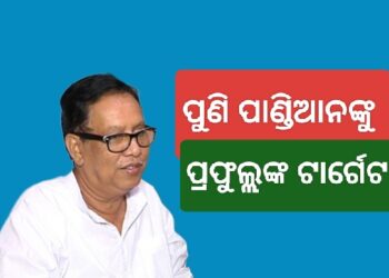 ପ୍ରଫୁଲ୍ଲଙ୍କ ବିସ୍ଫୋରକ ବୟାନ, ନବୀନଙ୍କ ତାଗିଦ ପରେ ଵି ପାଣ୍ଡିଆନଙ୍କୁ କଲେ ଟାର୍ଗେଟ୍