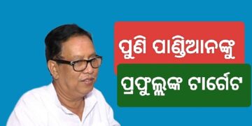 ପ୍ରଫୁଲ୍ଲଙ୍କ ବିସ୍ଫୋରକ ବୟାନ, ନବୀନଙ୍କ ତାଗିଦ ପରେ ଵି ପାଣ୍ଡିଆନଙ୍କୁ କଲେ ଟାର୍ଗେଟ୍