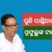 ପ୍ରଫୁଲ୍ଲଙ୍କ ବିସ୍ଫୋରକ ବୟାନ, ନବୀନଙ୍କ ତାଗିଦ ପରେ ଵି ପାଣ୍ଡିଆନଙ୍କୁ କଲେ ଟାର୍ଗେଟ୍