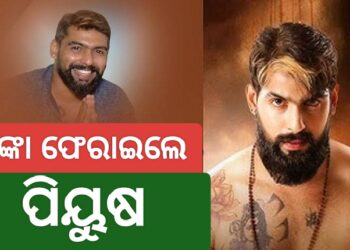 ମାଲିକଙ୍କୁ ଅଗ୍ରୀମ ଟଙ୍କା ଫେରାଇଲେ ପୀୟୁଷ