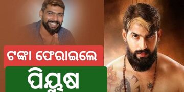 ମାଲିକଙ୍କୁ ଅଗ୍ରୀମ ଟଙ୍କା ଫେରାଇଲେ ପୀୟୁଷ