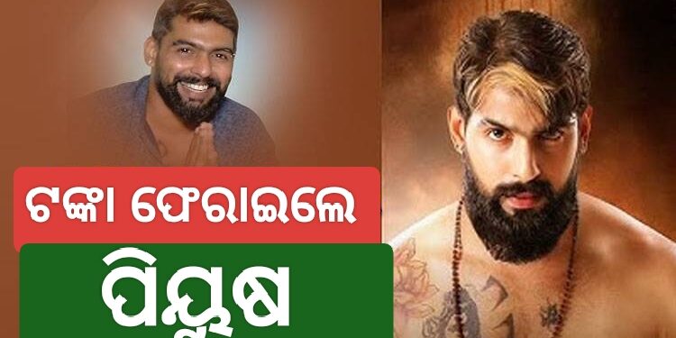 ମାଲିକଙ୍କୁ ଅଗ୍ରୀମ ଟଙ୍କା ଫେରାଇଲେ ପୀୟୁଷ