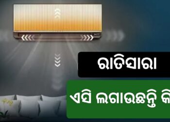 ରାତି ସାରା ଏସି ଲଗେଇ ଶୋଉଥିଲେ ସାବଧାନ! ହୋଇପାରେ ଏହି ଅସୁବିଧା…