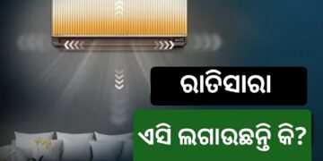 ରାତି ସାରା ଏସି ଲଗେଇ ଶୋଉଥିଲେ ସାବଧାନ! ହୋଇପାରେ ଏହି ଅସୁବିଧା…