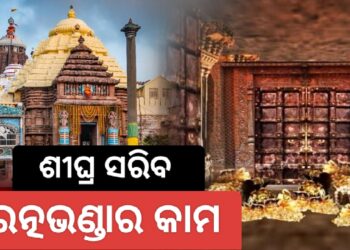 ରଥଯାତ୍ର ପୂର୍ବରୁ ସରିବ ରତ୍ନଭଣ୍ଡାର ମରାମତି ଓ ସଂରକ୍ଷଣ କାମ