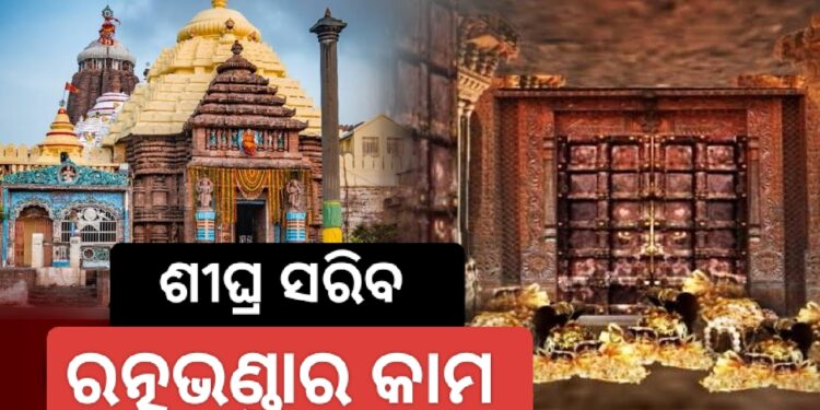 ରଥଯାତ୍ର ପୂର୍ବରୁ ସରିବ ରତ୍ନଭଣ୍ଡାର ମରାମତି ଓ ସଂରକ୍ଷଣ କାମ