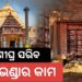 ରଥଯାତ୍ର ପୂର୍ବରୁ ସରିବ ରତ୍ନଭଣ୍ଡାର ମରାମତି ଓ ସଂରକ୍ଷଣ କାମ