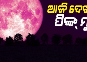 ଆଜି ନୀଳ ଆକାଶରେ ଦିଶିବ ଗୋଲାପୀ ଜହ୍ନ