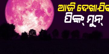 ଆଜି ନୀଳ ଆକାଶରେ ଦିଶିବ ଗୋଲାପୀ ଜହ୍ନ
