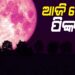 ଆଜି ନୀଳ ଆକାଶରେ ଦିଶିବ ଗୋଲାପୀ ଜହ୍ନ