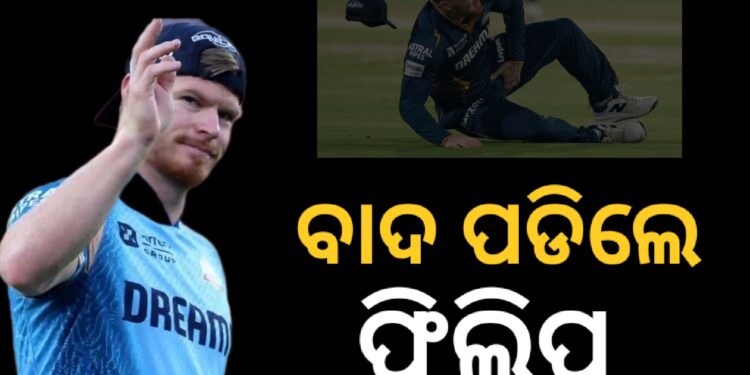 ଆଇପିଏଲରୁ ବାଦ ପଡ଼ିଲେ ଗ୍ଲେନ୍ ଫିଲିପ୍ସ