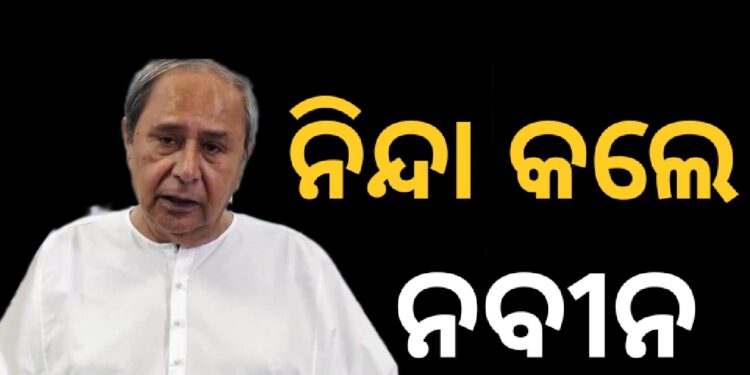 ପ୍ରଣବ ବଳବନ୍ତରାୟଙ୍କ ଉପରେ ଆକ୍ରମଣକୁ କଡ଼ା ଭାଷାରେ ନିନ୍ଦା କଲେ ନବୀନ