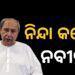 ପ୍ରଣବ ବଳବନ୍ତରାୟଙ୍କ ଉପରେ ଆକ୍ରମଣକୁ କଡ଼ା ଭାଷାରେ ନିନ୍ଦା କଲେ ନବୀନ