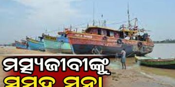 ଜୁନ୍ ୧୪ ଯାଏଁ ସମୁଦ୍ରରେ ମାଛଧରା ମନା