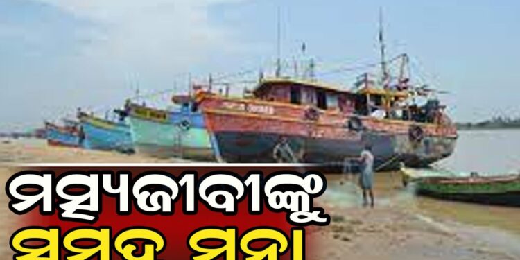 ଜୁନ୍ ୧୪ ଯାଏଁ ସମୁଦ୍ରରେ ମାଛଧରା ମନା