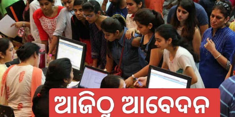 ଆଜିଠାରୁ +୩ ନାମଲେଖା ପାଇଁ ଆବେଦନ