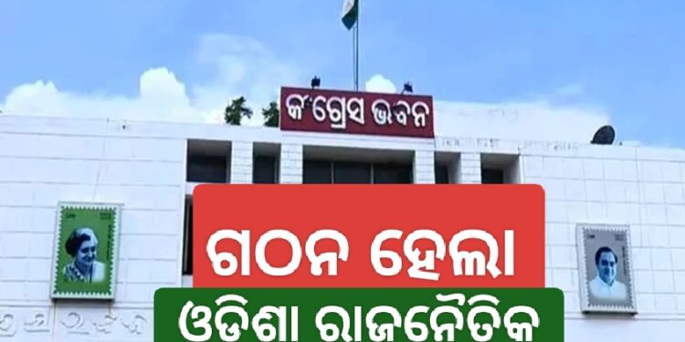 ଏଆଇସିସି ପକ୍ଷରୁ ଗଠନ ହେଲା ଓଡ଼ିଶା ରାଜନୈତିକ ବ୍ୟାପାର କମିଟି