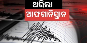 ଆଫଗାନିସ୍ତାନରେ ଭୂମିକମ୍ପର ତୀବ୍ର ଝଟକା ଅନୁଭୂତ