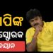 ଯାତ୍ରା କାହାର ପୈତୃକ ସମ୍ପତ୍ତି ନୁହେଁ : ବାପି ପଣ୍ଡା