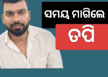 ଜବାବ ଦାଖଲ ଲାଗି ସମୟ ନେଲେ ତପି ମିଶ୍ର