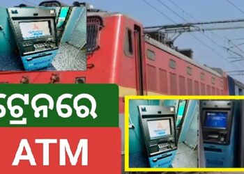 ଏଣିକି ଟ୍ରେନରେ ମିଳିବ ଏଟିଏମ୍ ସୁବିଧା