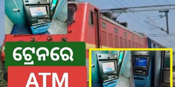 ଏଣିକି ଟ୍ରେନରେ ମିଳିବ ଏଟିଏମ୍ ସୁବିଧା