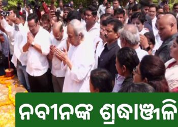 ପ୍ରବାଦପୁରୁଷ ବିଜୁବାବୁଙ୍କ ପ୍ରତିମୂର୍ତ୍ତିରେ ଶ୍ରଦ୍ଧାଞ୍ଜଳି ଜଣାଇଲେ ନବୀନ