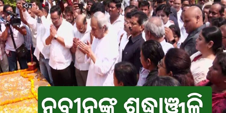 ପ୍ରବାଦପୁରୁଷ ବିଜୁବାବୁଙ୍କ ପ୍ରତିମୂର୍ତ୍ତିରେ ଶ୍ରଦ୍ଧାଞ୍ଜଳି ଜଣାଇଲେ ନବୀନ