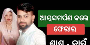 ଥାନାରେ ଆତ୍ମସମର୍ପଣ କଲେ ଫେରାର ହୋଇଥିବା ଭାବି ଶାଶୁ- ଜ୍ୱାଇଁ ଯୋଡି