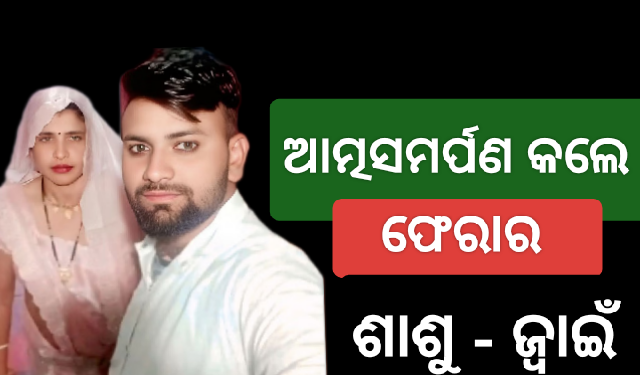 ଥାନାରେ ଆତ୍ମସମର୍ପଣ କଲେ ଫେରାର ହୋଇଥିବା ଭାବି ଶାଶୁ- ଜ୍ୱାଇଁ ଯୋଡି