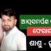 ଥାନାରେ ଆତ୍ମସମର୍ପଣ କଲେ ଫେରାର ହୋଇଥିବା ଭାବି ଶାଶୁ- ଜ୍ୱାଇଁ ଯୋଡି