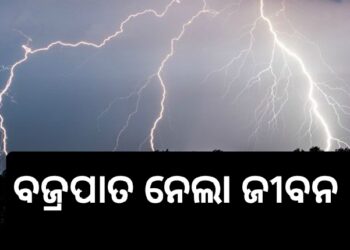 ବଜ୍ରପାତରେ ଚାଲିଗଲା ପୁଅର ଜୀବନ: ବାପା ଗୁରୁତର
