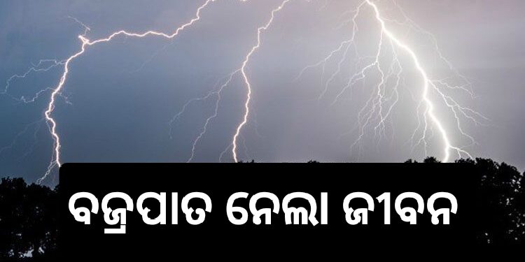 ବଜ୍ରପାତରେ ଚାଲିଗଲା ପୁଅର ଜୀବନ: ବାପା ଗୁରୁତର