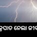 ବଜ୍ରପାତରେ ଚାଲିଗଲା ପୁଅର ଜୀବନ: ବାପା ଗୁରୁତର