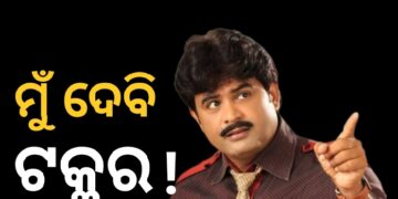ମାଲିକ ସଂଘକୁ ଦେବେ କି ଟକ୍କର? ଯାତ୍ରା ପାର୍ଟି କରିପାରନ୍ତି ବାପି