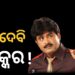 ମାଲିକ ସଂଘକୁ ଦେବେ କି ଟକ୍କର? ଯାତ୍ରା ପାର୍ଟି କରିପାରନ୍ତି ବାପି