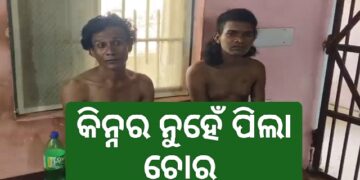 କିନ୍ନର ବେଶରେ ପିଲାଚୋରି :ଚୋରଙ୍କୁ ଧରିଲା କିନ୍ନର ସଂଘ