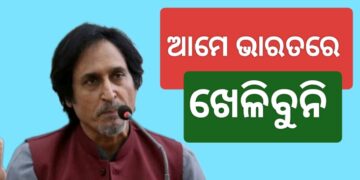 ବିଶ୍ୱକପ୍ ପାଇଁ ଭାରତ ଆସିବନି ପାକିସ୍ତାନ