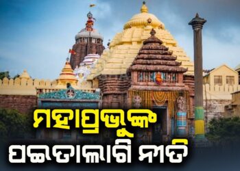 ଆସନ୍ତାକାଲି ଶ୍ରୀମନ୍ଦିରରେ ମହାପ୍ରଭୁଙ୍କ ପଇତାଲାଗି ନୀତି