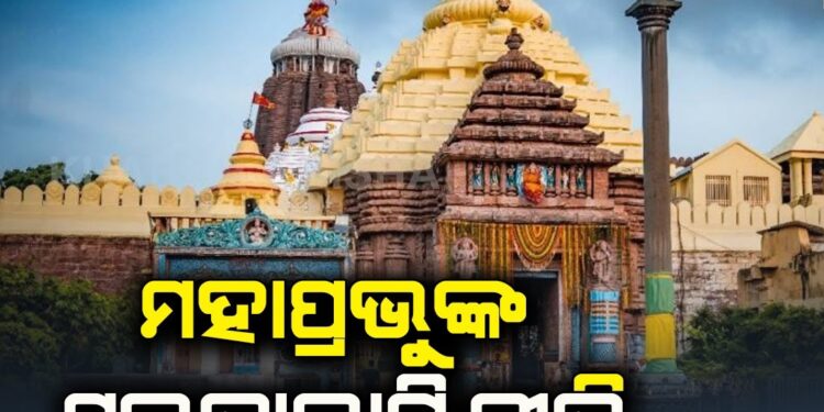 ଆସନ୍ତାକାଲି ଶ୍ରୀମନ୍ଦିରରେ ମହାପ୍ରଭୁଙ୍କ ପଇତାଲାଗି ନୀତି