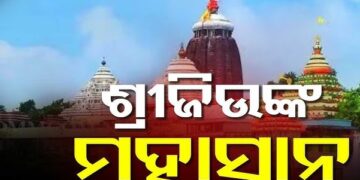 ଶ୍ରୀମନ୍ଦିରରେ ମହାପ୍ରଭୁଙ୍କ ମହାସ୍ନାନ