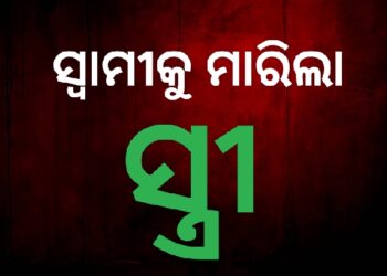 ସ୍ୱାମୀକୁ ହତ୍ୟା କଲା ରାକ୍ଷସୀ ସ୍ତ୍ରୀ