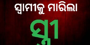 ସ୍ୱାମୀକୁ ହତ୍ୟା କଲା ରାକ୍ଷସୀ ସ୍ତ୍ରୀ