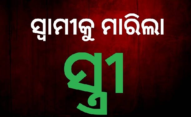 ସ୍ୱାମୀକୁ ହତ୍ୟା କଲା ରାକ୍ଷସୀ ସ୍ତ୍ରୀ