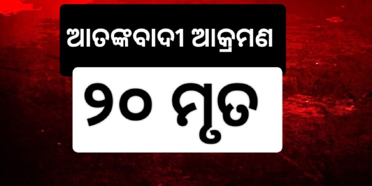 ପହଲଗାମ ଆତଙ୍କବାଦୀ ଆକ୍ରମଣ: ୨୦ ମୃତ