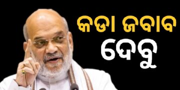 ପହଲାଗାମ ହମଲାକୁ  ନେଇ ଅମିତ ଶାହ ବୟାନ, କହିଲେ ଆତଙ୍କବାଦୀଙ୍କ ଆଗରେ ନଇଁବନି ଭାରତ