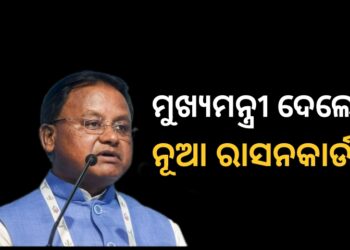 ନୂଆ ରାସନ କାର୍ଡ ବାଣ୍ଟିଲେ ମୁଖ୍ୟମନ୍ତ୍ରୀ