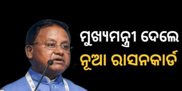 ନୂଆ ରାସନ କାର୍ଡ ବାଣ୍ଟିଲେ ମୁଖ୍ୟମନ୍ତ୍ରୀ